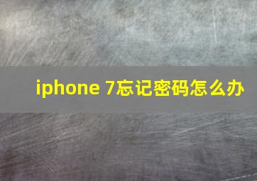 iphone 7忘记密码怎么办